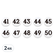 숫자 자석홀더 세트 소, 41번~50번, 2세트