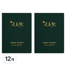 세우세 프리미엄 지레자 상장케이스 라운드형 공로상 A4, 녹색 + 금박, 12개