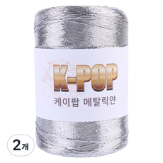 마마니트 케이팝 메탈릭 뜨개실 220g, 01 메탈실버, 2개 01 메탈실버, 2개