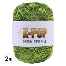 mamaknit K-pop金屬光編織線 130g, 06 金屬嫩綠, 2個