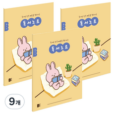 비플라이 초등 저학년용 독서노트, 9개, 굿밤