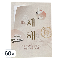 핸즈픽 미려 새해 복 직사각 스티커, 혼합색상, 60개
