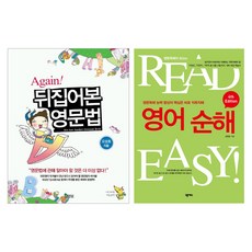 Again! 뒤집어본 영문법 READ EASY! 영어 순해: 영문 독해 능력 향상의 핵심은 바로 직독직해 세트, 김영사, 넥서스