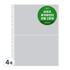 리코즈 포카바인더 리필내지 2포켓 203 x 145 mm 30p, 4개