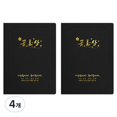 세우세 프리미엄 지레자 상장케이스 라운드형 공로상 A4, 검정색 + 금박, 4개