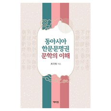 PagijongPress 東亞漢文文明圈文學的理解, 1