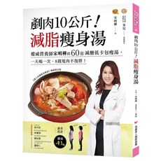 瑞麗美人國際 剷肉10公斤減脂瘦身湯 權威營養師宋明樺的60道減醣低卡包瘦湯，一天喝一次，8週甩肉不復胖