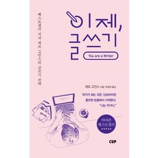 이제 글쓰기, 제프 고인스, 주니어 김영사