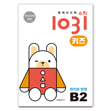 CMath 資優思考力數學1031 Kids B2： 位置與方向： 為6-7歲兒童提升數學思考力的學習書, B2