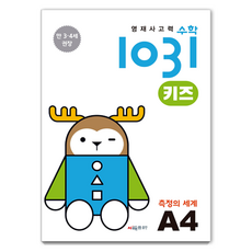 CMath 資優思考數學 1031 兒童版 ： 測量的世界, A4