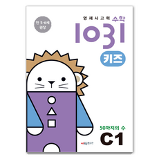 CMath 英才思考力 1031 兒童： 50以內的數, C1