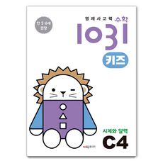 CMath 天才思考力數學 1031 兒童版： 時鐘與日曆, C4, 數學領域