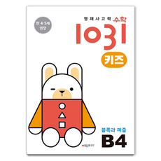 CMath 英才思考力數學1031 兒童 B4： 積木與拼圖： 適合6-7歲的數學思考力提升學習書, B4