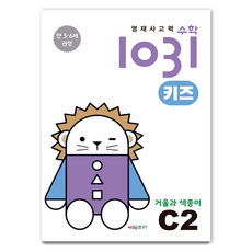 CMath 資優思考力數學 1031 Kids ： 鏡子與色紙, C2