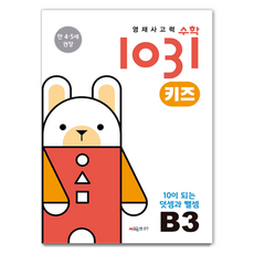 CMath 英才思考力 1031 兒童版： 湊成10的加法與減法, B3