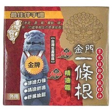 金牌金門一條根 精油霜 Set, 草本植物萃取精油, 2罐, 1組