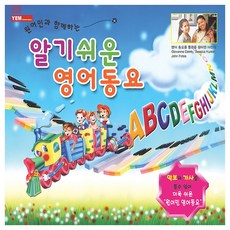 유아 어린이 - 원어민과 함께하는 알기 쉬운 영어동요, 2CD