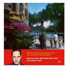 네가 오기를 기다리는 동안, 양장