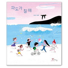 파도가 칠 때, 양장