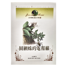 法布爾昆蟲記全集9：圓網蛛的電報線 TN009, 平裝書
