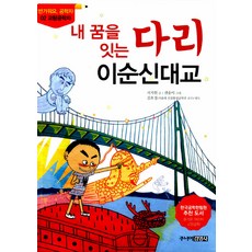 내 꿈을 잇는 다리 이순신대교, 서지원, 주니어 김영사, 상세내용 참조