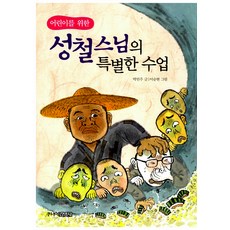 성철스님의 특별한 수업, 박민주, 주니어 김영사