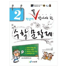 꼭 알아야 할 수학문장제, 수학, 초등 2학년