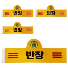 대원안전 안전완장 반장, 적색, 4개