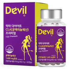 Devil Diet 優質共軛亞麻油酸美體膠囊 960mg, 60顆, 1罐