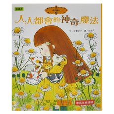 香草魔女 05 人人都會的神奇魔法, 精裝