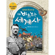 초등학생이 꼭 읽어야 할 만화 바로 보는 세계사, 10권 제2차 세계대전과 냉전체제, 주니어김영사, 이희수
