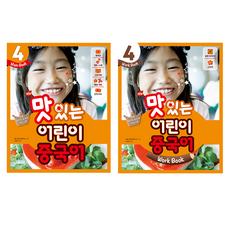 NEW 맛있는 어린이 중국어 4 Main Book + Work Book 세트, JRC북스
