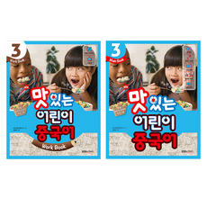 NEW 맛있는 어린이 중국어 3 Main Book + Work Book 세트, 맛있는북스, 단품 맛있는북스, 단품