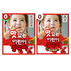NEW 맛있는 어린이 중국어 첫걸음 0 Main book + Work Book 세트, 맛있는북스