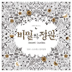 비밀의 정원:안티-스트레스 컬러링북, 클, 조해너 배스포드