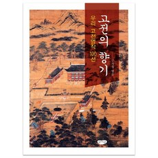 고전의 향기:우리 고전명작 100선, 글누림, 구자청 저