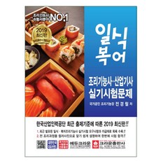 일식 복어 조리기능사·산업기사 실기시험문제, 크라운출판사