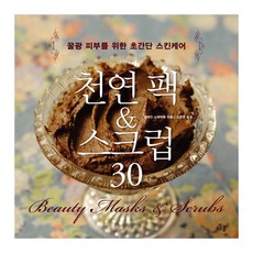 천연 팩 & 스크럽 30, 다봄, 일레인 스태버트