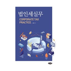 법인세실무, 내하출판사, 이동수