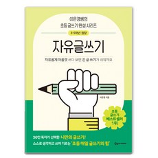 이은경쌤의 초등 글쓰기 완성 시리즈 자유글쓰기, 상상아카데미, 9791185402376, 이은경