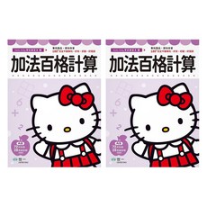 世一文化 Hello Kitty 加法百格計算練習本, 2本, 世一