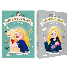 열두 살에 부자가 된 키라 1~2권 세트, 보도 섀퍼, 미래엔아이세움