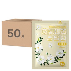 蒸氣眼罩, 舒緩疲勞, 夜間休息, 1片, 50包