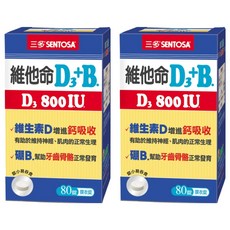 SENTOSA 三多 維他命D3+B 800IU 膜衣錠 增進鈣吸收 支持骨骼健康, 80顆, 20g, 2盒