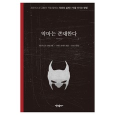 魔鬼存在 精裝, 天主教出版社, 教宗方濟各