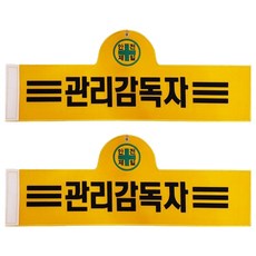 대원안전 안전완장 관리감독자, 검정색, 2개
