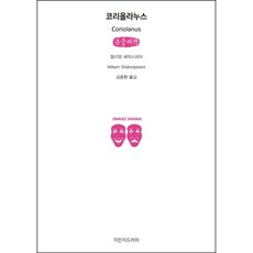 科利奧蘭納斯 大字書, 創造知識的知識, 威廉莎士比亞