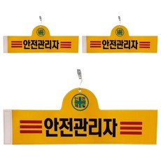 Daewon Safety 安全臂章 安全管理員, 3個, 紅色