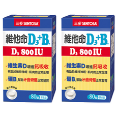 SENTOSA 三多 維他命D3+B 800IU 膜衣錠 增進鈣吸收 支持骨骼健康, 20g, 80顆, 2盒