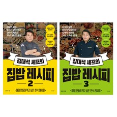 김대석 셰프의 집밥 레시피 2+3 세트, 경향비피 경향비피